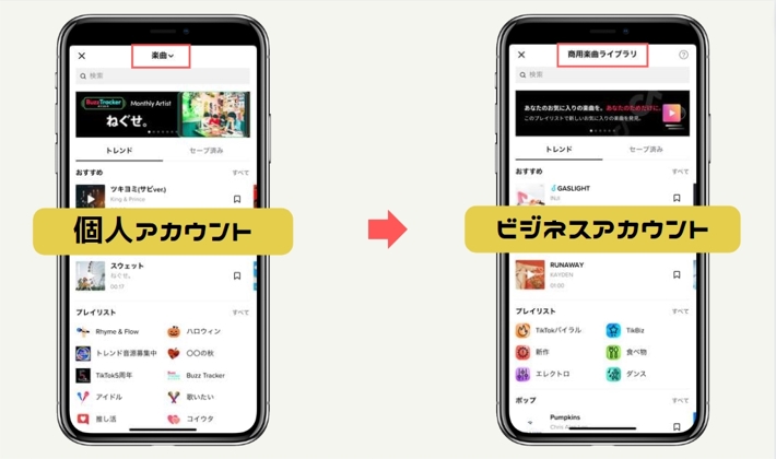 ビジネスアカウントと個人アカウントの違い