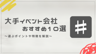 大手イベント会社おすすめランキング10選！選ぶポイントや特徴を解説