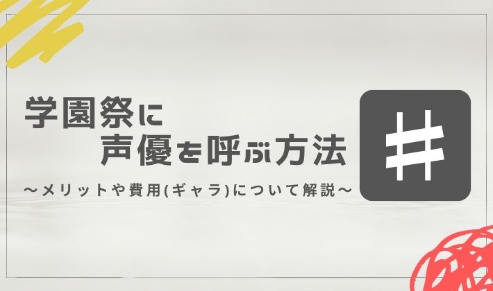 学園祭に声優を呼ぶ方法！メリットや費用(ギャラ)について解説