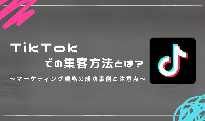 TikTokでの集客方法とは？
