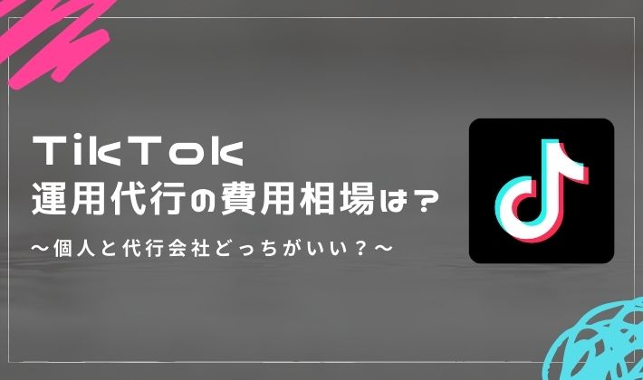 TikTok運用代行の費用相場は？