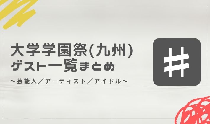 大学学園祭ゲスト一覧(九州・沖縄)