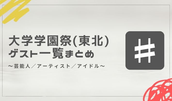 大学学園祭ゲスト一覧(北海道・東北)