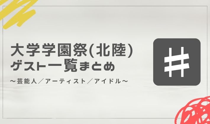 大学学園祭ゲスト一覧(北陸・甲信越)