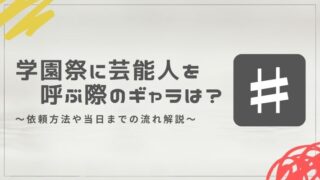 学園祭に芸能人を呼ぶ際のギャラ(費用)は？依頼方法や当日までの流れを解説