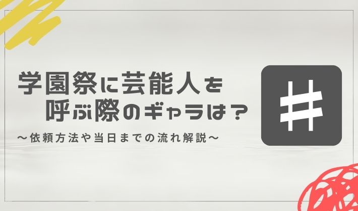 学園祭に芸能人を呼ぶ際のギャラは？