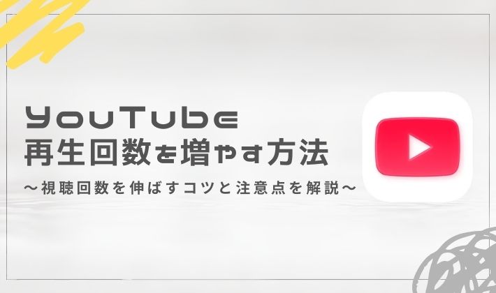 YouTubeの再生回数を増やす方法！視聴回数を伸ばすコツと注意点を解説