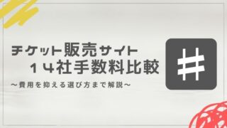 【主催者向け】チケット販売サイト14社の手数料比較│費用を抑える選び方まで解説