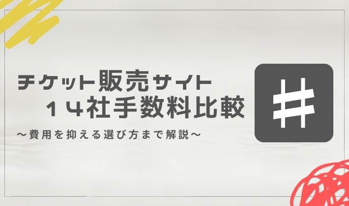 チケット販売サイト14社の手数料比較