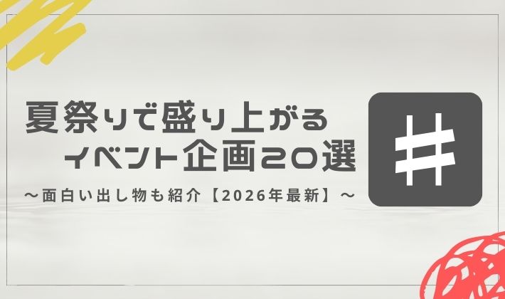 夏祭り・納涼祭で盛り上がるイベント企画20選！面白い出し物も紹介【2026年最新】
