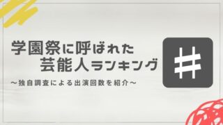 2025年の学園祭に呼ばれた芸能人ランキング│独自調査による出演回数を紹介