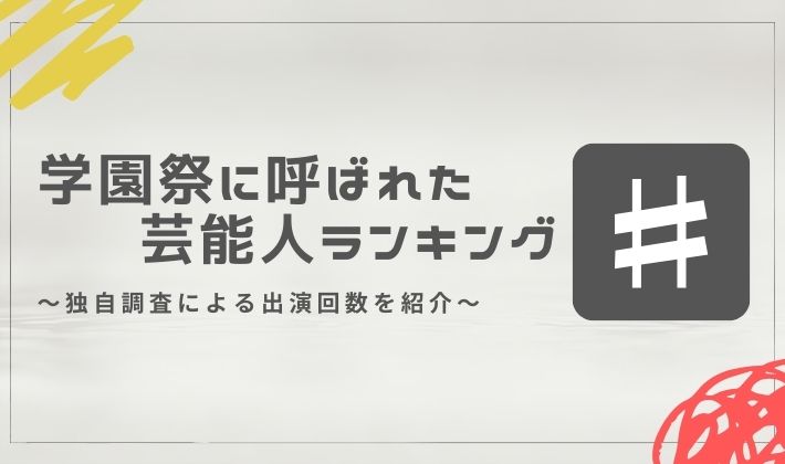 学園祭に呼ばれた芸能人ランキング