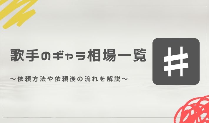 歌手のギャラ相場一覧