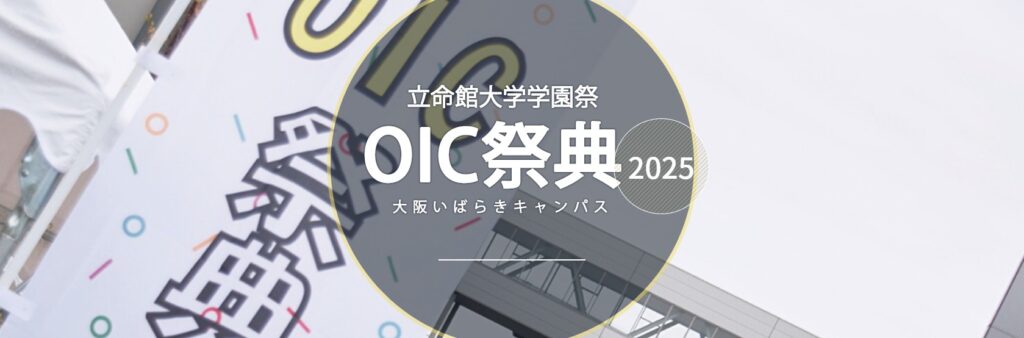 OIC祭典