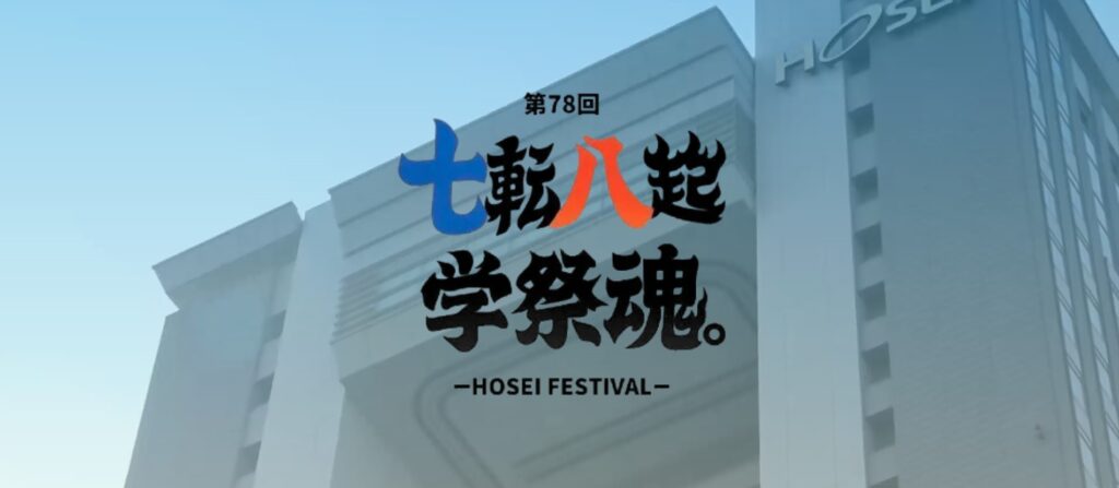 市ケ谷キャンパス:自主法政祭