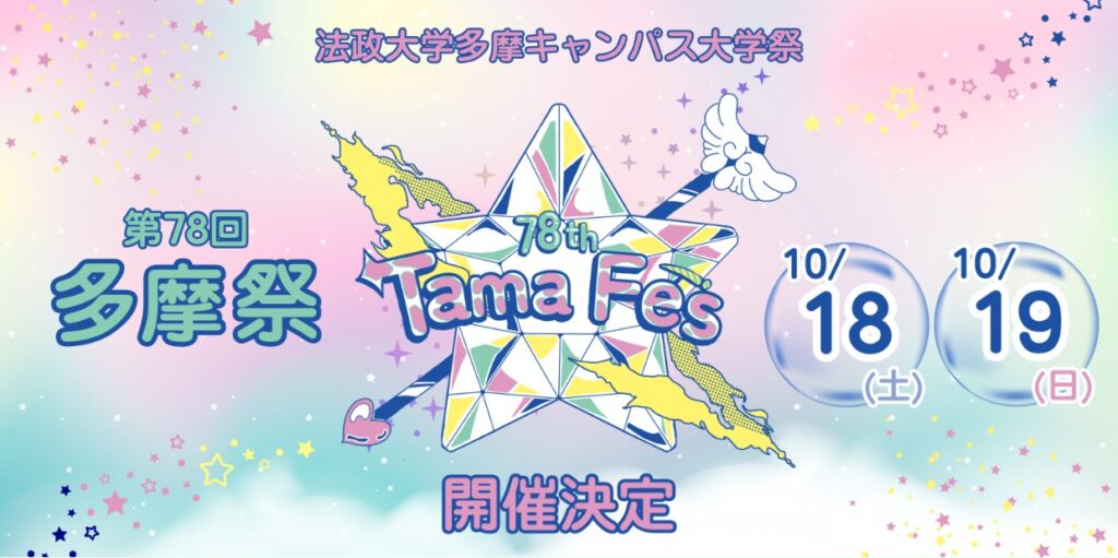 多摩キャンパス:多摩祭