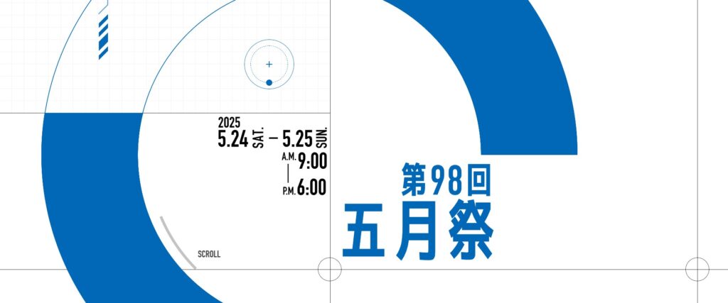 本郷・弥生キャンパス：五月祭