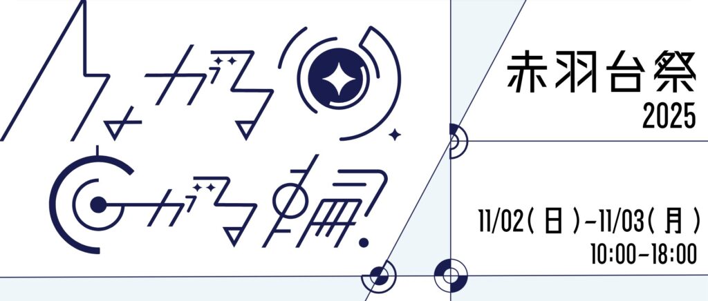 赤羽台キャンパス：赤羽台祭