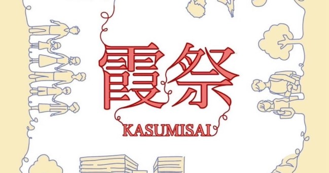 朝霞キャンパス：霞祭