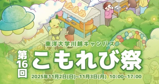 川越キャンパス：こもれび祭