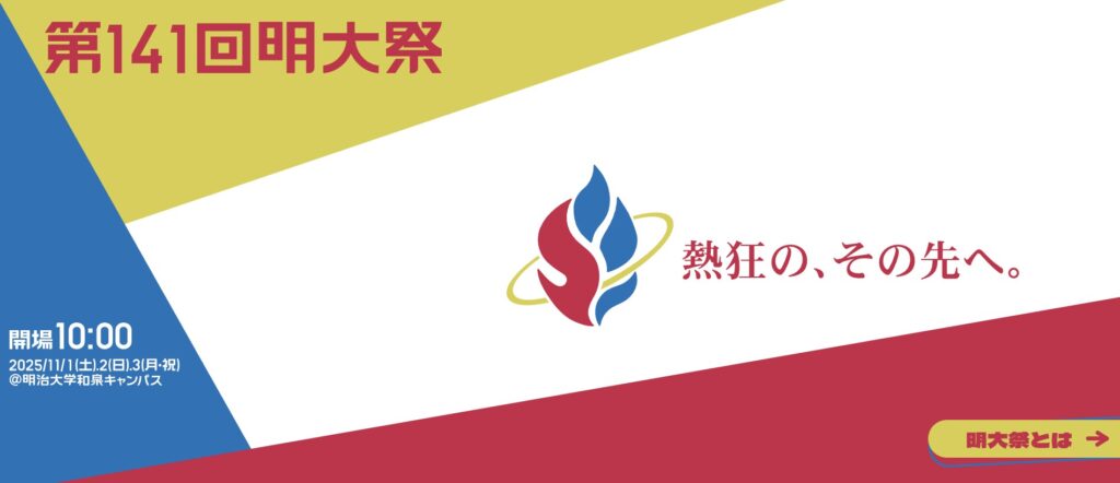 和泉キャンパス:明大祭