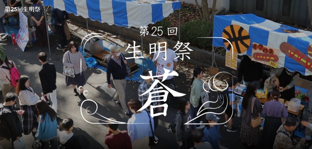 生田キャンパス:生明祭