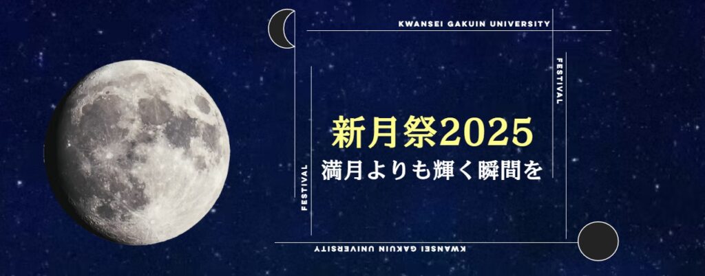 関西学院大学:新月祭