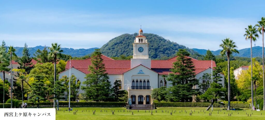 西宮上ケ原キャンパス