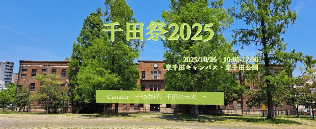 東千田キャンパス:千田祭