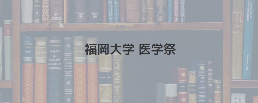 医学祭