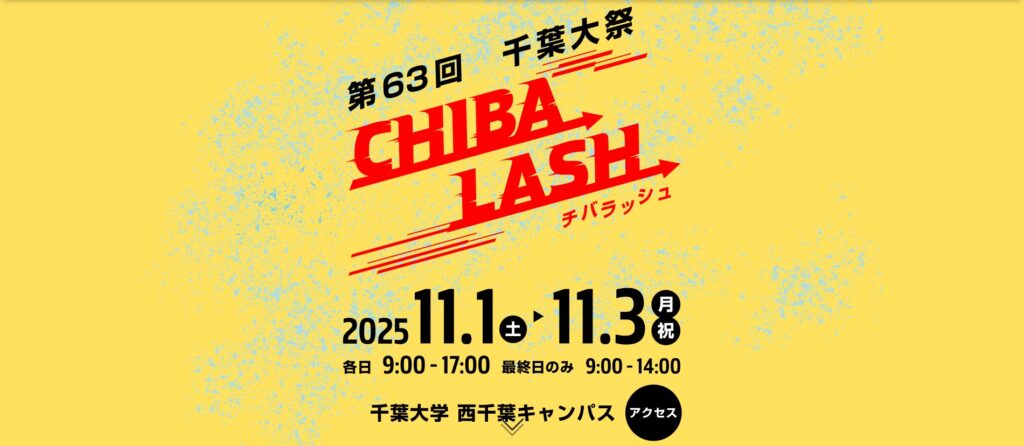 西千葉キャンパス:千葉大祭