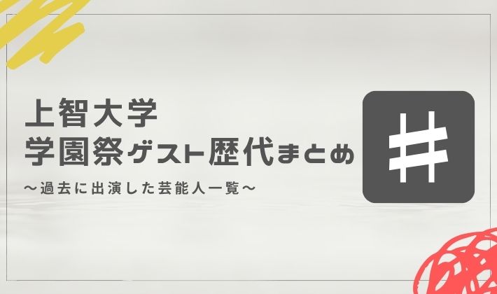 上智大学の学園祭ゲスト歴代まとめ｜過去に出演した芸能人一覧