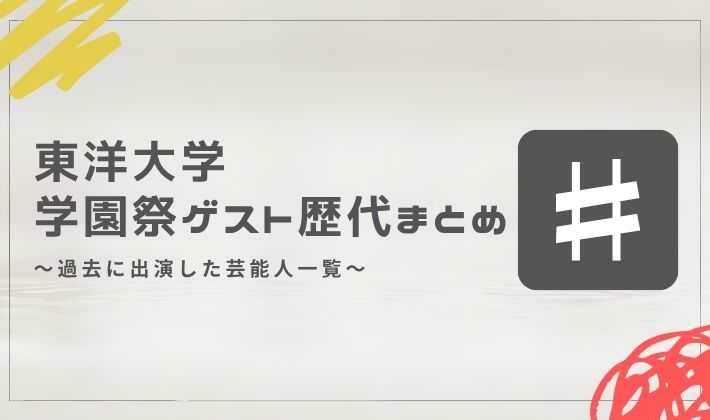東洋大学の学園祭ゲスト歴代まとめ｜過去に出演した芸能人一覧