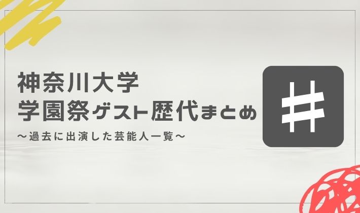 神奈川大学の学園祭ゲスト歴代まとめ