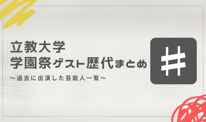 立教大学の学園祭ゲスト歴代まとめ