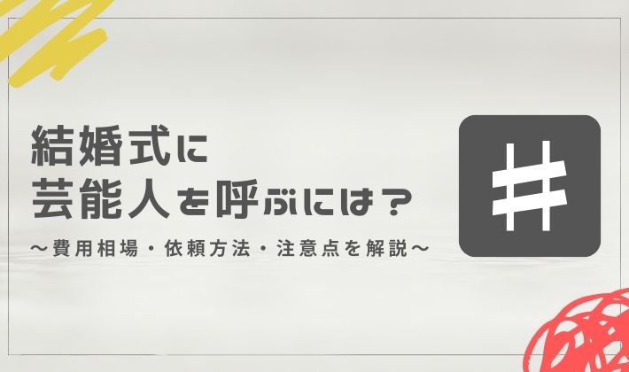 結婚式に芸能人を呼ぶには？