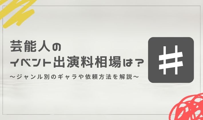 芸能人のイベント出演料相場は？