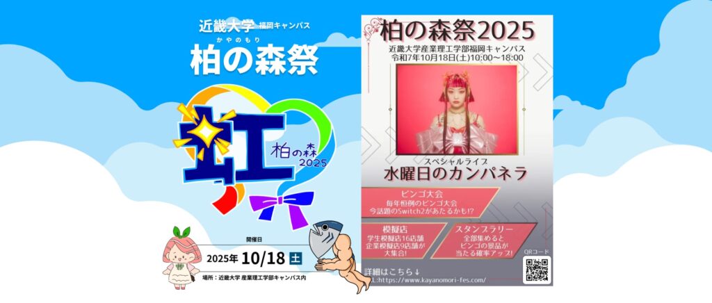 福岡キャンパス:柏の森祭