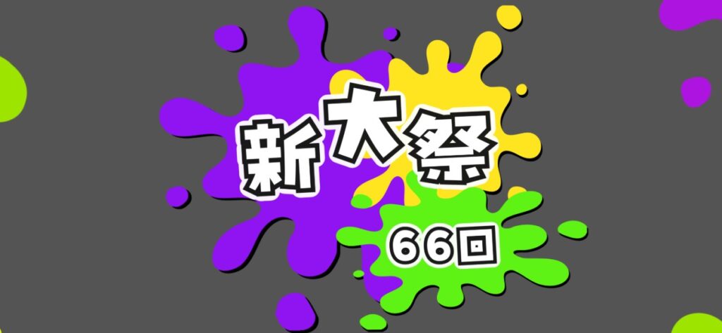 五十嵐キャンパス：新大祭