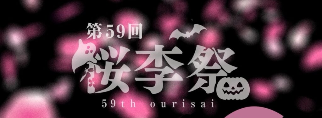 町田キャンパス:桜李祭