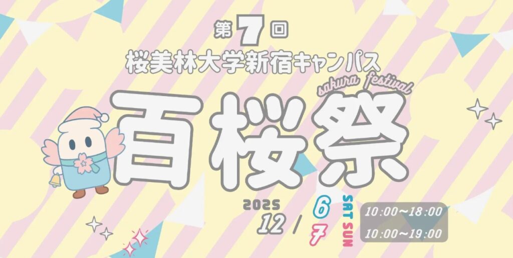 新宿キャンパス:百桜祭