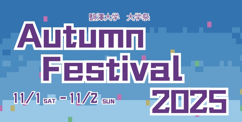 駒澤大学：オータムフェスティバル