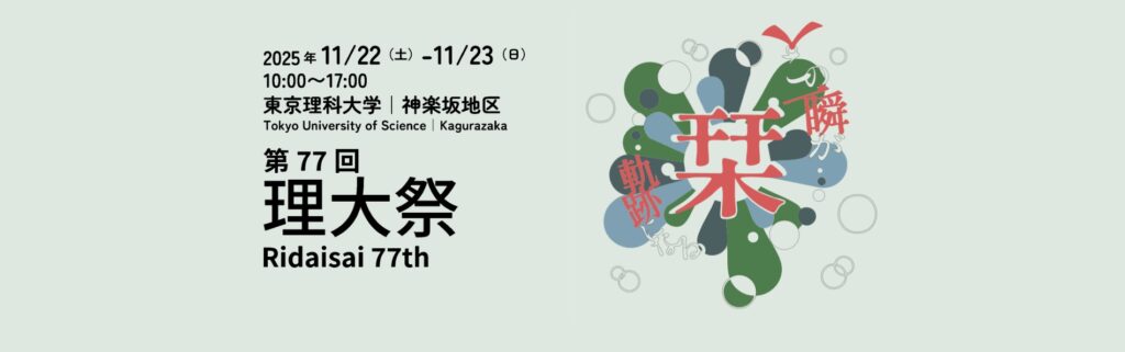 神楽坂キャンパス：神楽坂地区理大祭