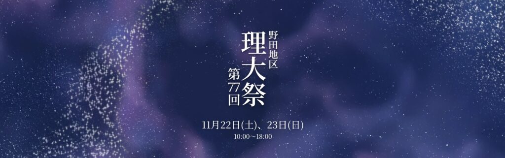 野田キャンパス：野田地区理大祭