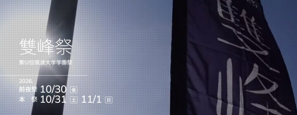 筑波大学：雙峰祭