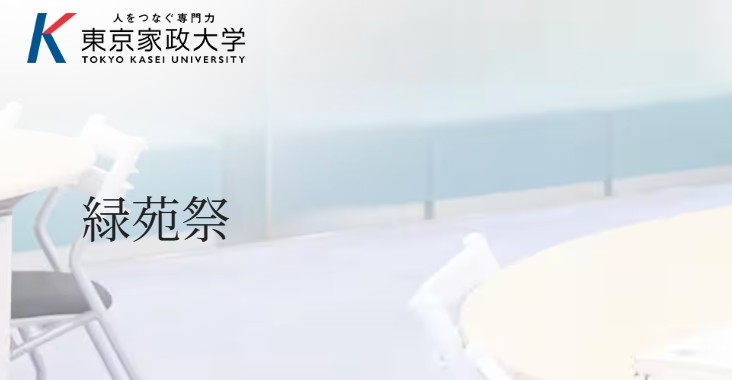 板橋キャンパス：緑苑祭