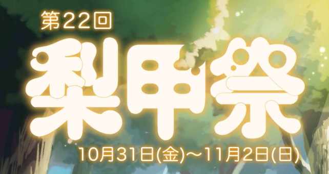 甲府キャンパス：梨甲祭