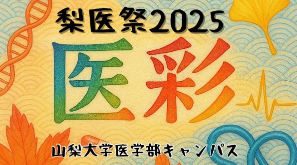 医学部キャンパス：梨医祭