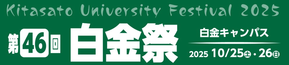 白金キャンパス：白金祭