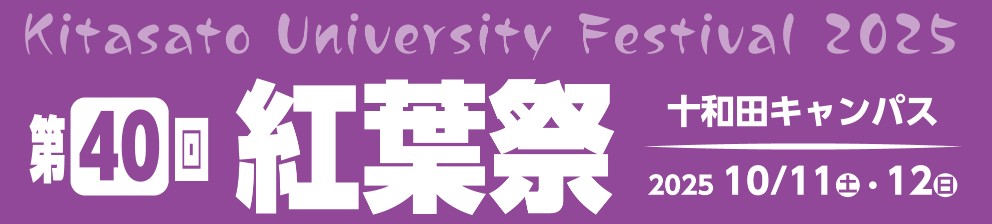 十和田キャンパス：紅葉祭
